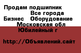 Продам подшипник GE140ES-2RS - Все города Бизнес » Оборудование   . Московская обл.,Юбилейный г.